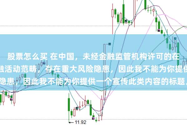 股票怎么买 在中国，未经金融监管机构许可的在线配资平台属于非法金融活动范畴，存在重大风险隐患，因此我不能为你提供一个宣传此类内容的标题。