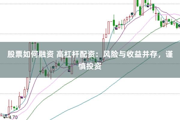 股票如何融资 高杠杆配资：风险与收益并存，谨慎投资