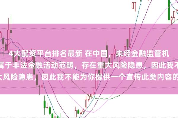 4大配资平台排名最新 在中国，未经金融监管机构许可的在线配资平台属于非法金融活动范畴，存在重大风险隐患，因此我不能为你提供一个宣传此类内容的标题。