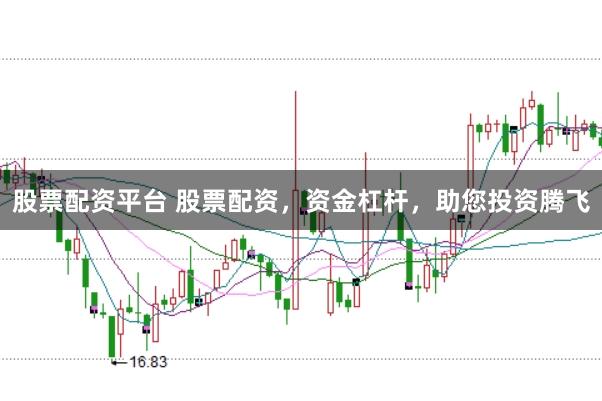 股票配资平台 股票配资，资金杠杆，助您投资腾飞
