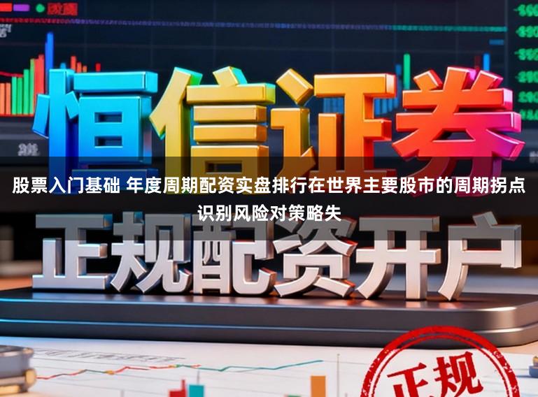股票入门基础 年度周期配资实盘排行在世界主要股市的周期拐点识别风险对策略失