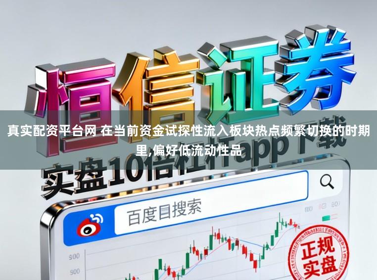 真实配资平台网 在当前资金试探性流入板块热点频繁切换的时期里,偏好低流动性品