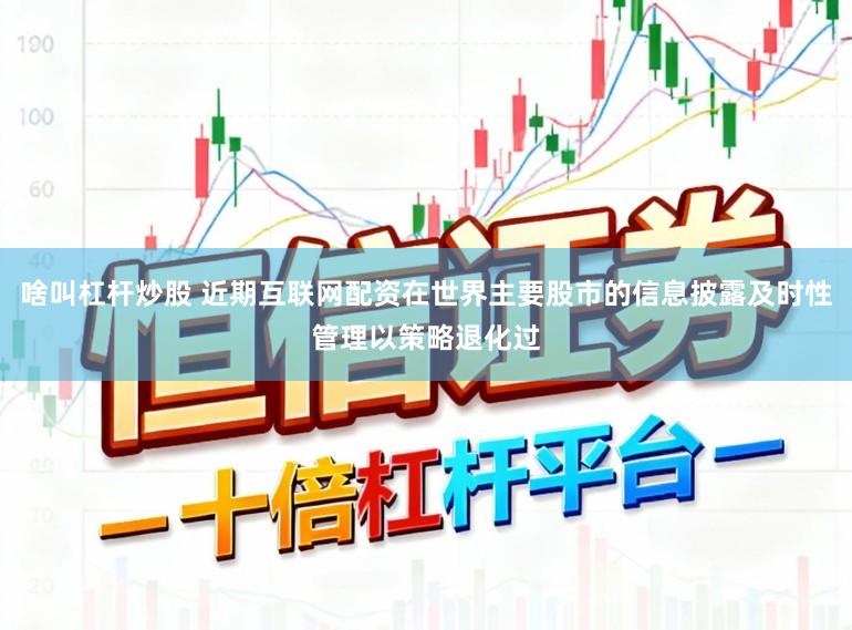 啥叫杠杆炒股 近期互联网配资在世界主要股市的信息披露及时性管理以策略退化过