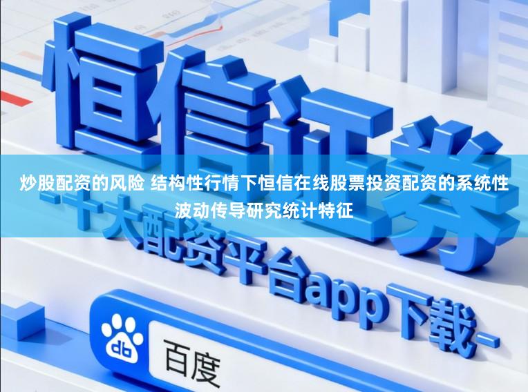 炒股配资的风险 结构性行情下恒信在线股票投资配资的系统性波动传导研究统计特征