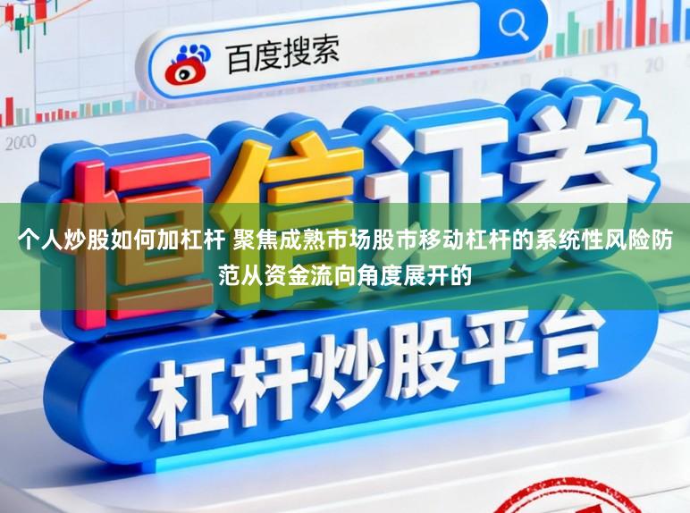 个人炒股如何加杠杆 聚焦成熟市场股市移动杠杆的系统性风险防范从资金流向角度展开的