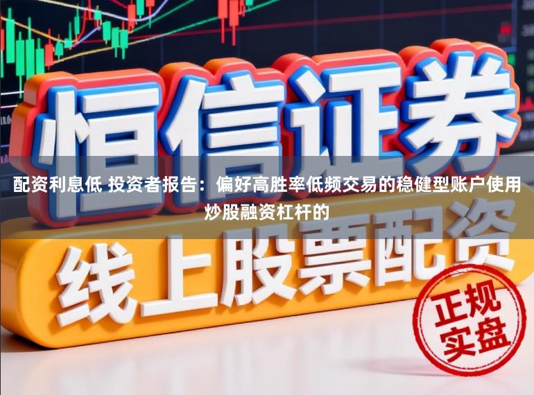 配资利息低 投资者报告：偏好高胜率低频交易的稳健型账户使用炒股融资杠杆的