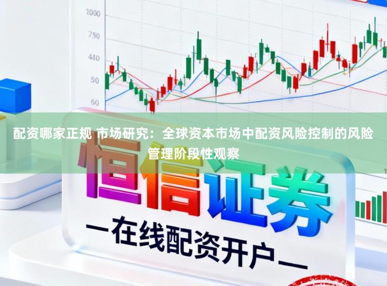 配资哪家正规 市场研究：全球资本市场中配资风险控制的风险管理阶段性观察