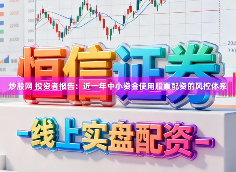 炒股网 投资者报告：近一年中小资金使用股票配资的风控体系