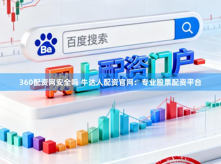 360配资网安全吗 牛达人配资官网：专业股票配资平台