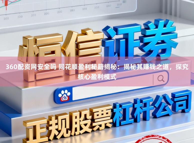 360配资网安全吗 同花顺盈利秘籍揭秘：揭秘其赚钱之道，探究核心盈利模式