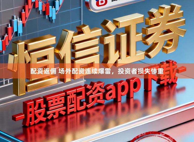 配资返佣 场外配资连续爆雷，投资者损失惨重